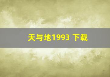 天与地1993 下载